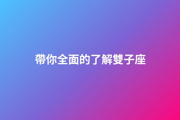 帶你全面的了解雙子座-第1張-星座運勢-玄機派