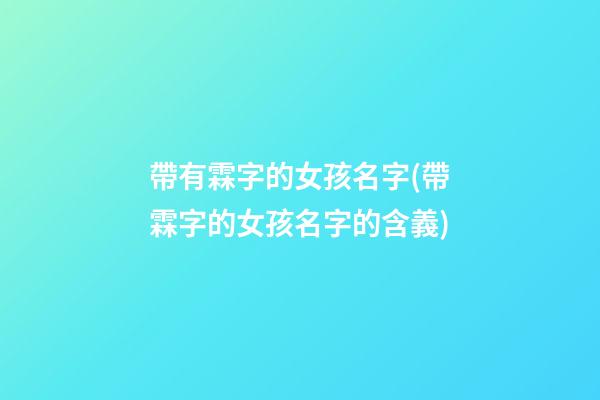 帶有霖字的女孩名字(帶霖字的女孩名字的含義)