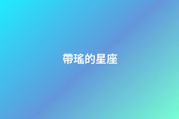帶瑤的星座