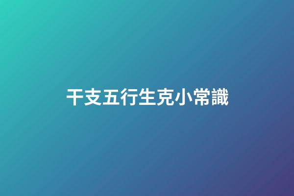 干支五行生克小常識