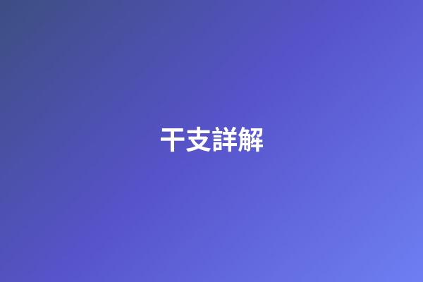干支詳解