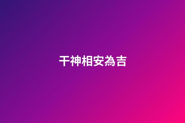 干神相安為吉