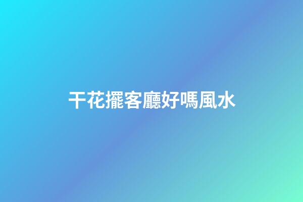 干花擺客廳好嗎風水