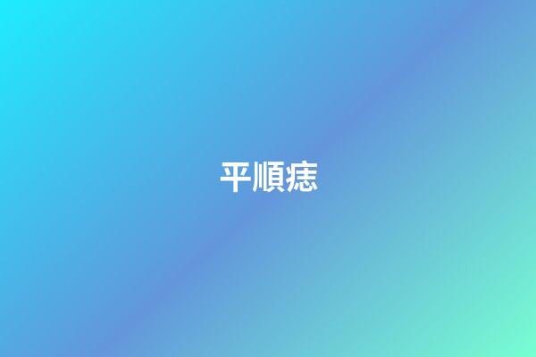 平順痣