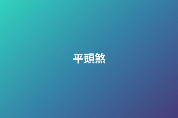 平頭煞