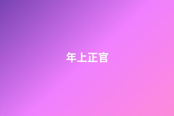 年上正官