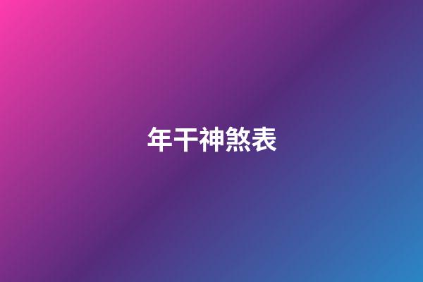 年干神煞表