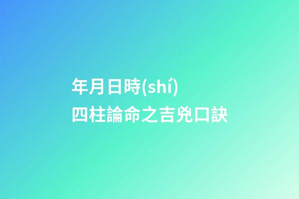 年月日時(shí)四柱論命之吉兇口訣