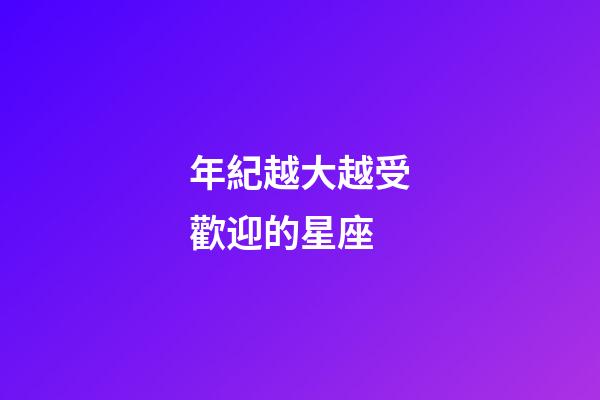 年紀越大越受歡迎的星座