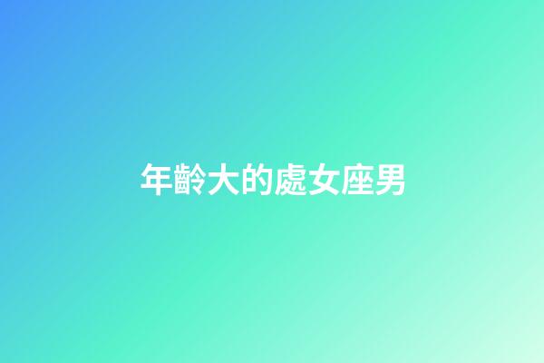 年齡大的處女座男-第1張-星座運勢-玄機派