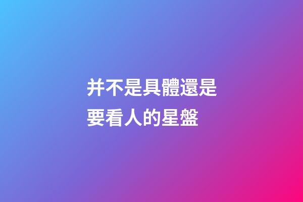 并不是具體還是要看人的星盤-第1張-星座運勢-玄機派