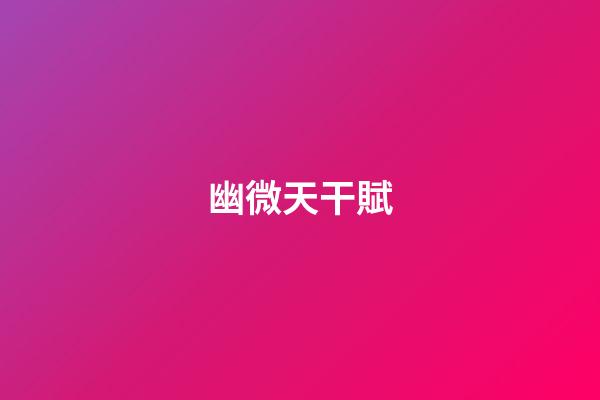 幽微天干賦