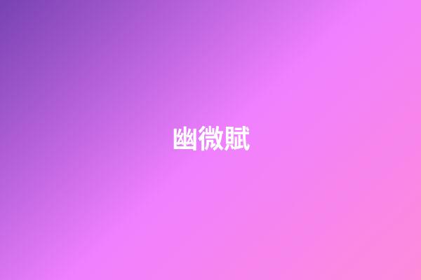 幽微賦