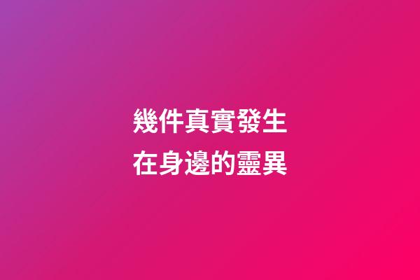 幾件真實發生在身邊的靈異