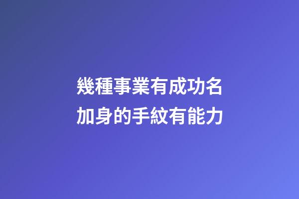 幾種事業有成功名加身的手紋有能力