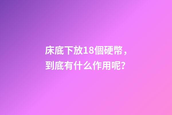 床底下放18個硬幣，到底有什么作用呢？