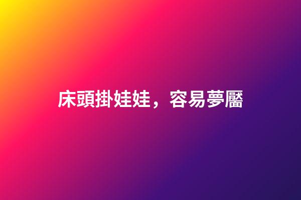 床頭掛娃娃，容易夢靨
