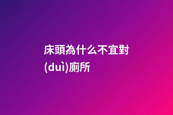床頭為什么不宜對(duì)廁所
