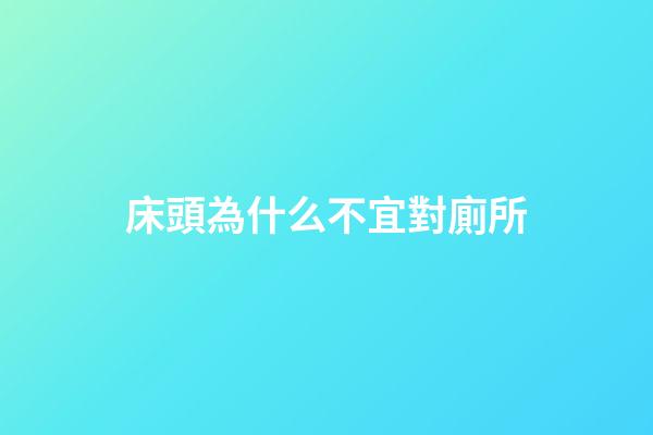 床頭為什么不宜對廁所