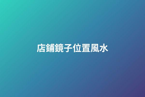 店鋪鏡子位置風水