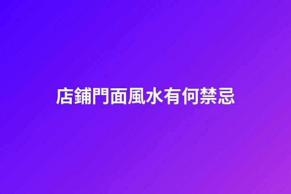 店鋪門面風水有何禁忌