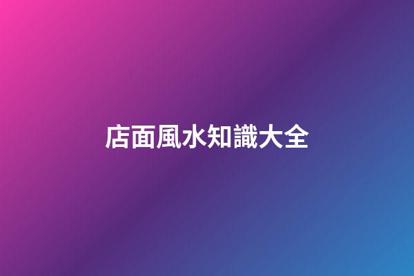 店面風水知識大全