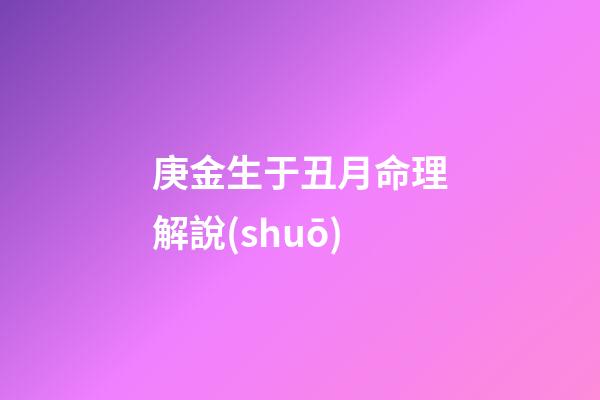庚金生于丑月命理解說(shuō)
