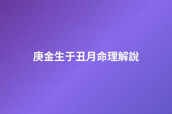 庚金生于丑月命理解說