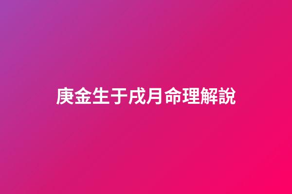 庚金生于戌月命理解說