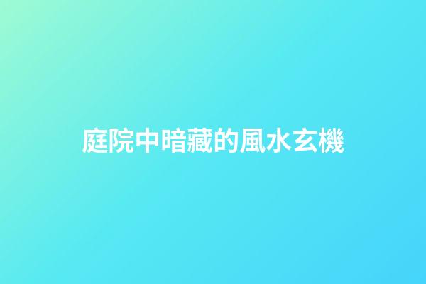 庭院中暗藏的風水玄機