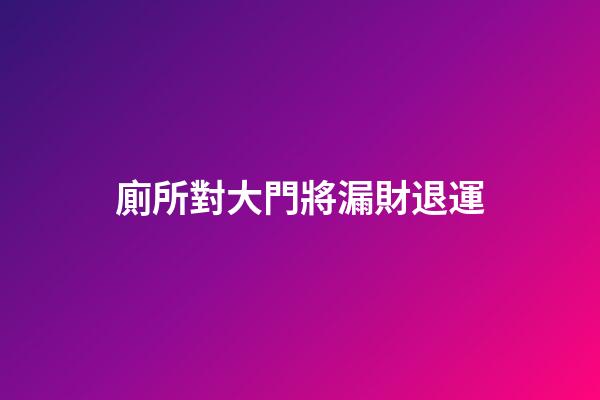 廁所對大門將漏財退運