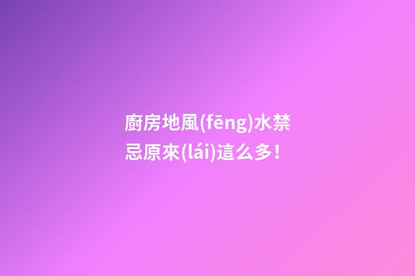 廚房地風(fēng)水禁忌原來(lái)這么多！