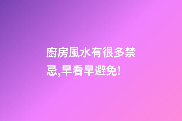 廚房風水有很多禁忌,早看早避免!