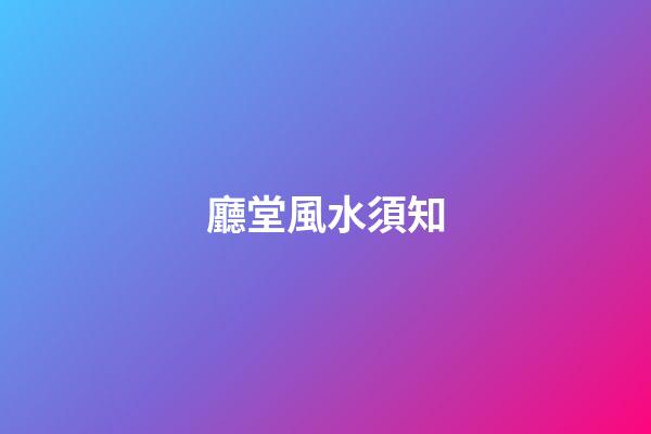 廳堂風水須知