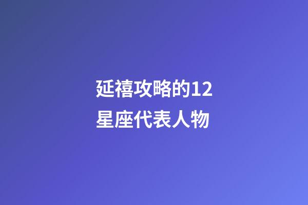 延禧攻略的12星座代表人物-第1張-星座運勢-玄機派