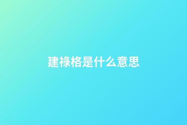建祿格是什么意思