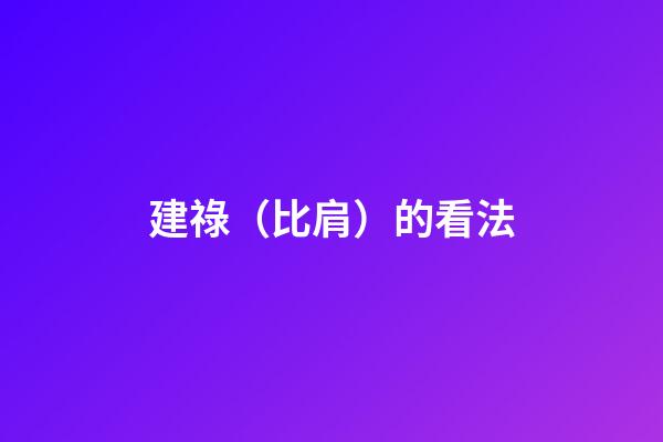 建祿（比肩）的看法