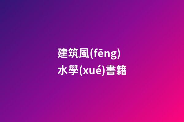 建筑風(fēng)水學(xué)書籍
