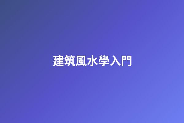 建筑風水學入門