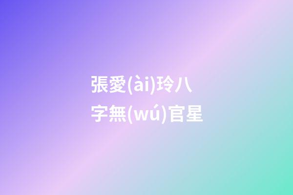 張愛(ài)玲八字無(wú)官星