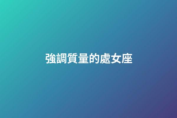 強調質量的處女座-第1張-星座運勢-玄機派