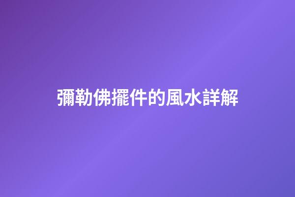 彌勒佛擺件的風水詳解