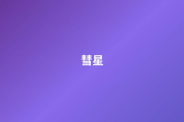 彗星