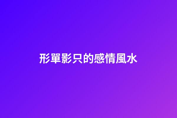 形單影只的感情風水