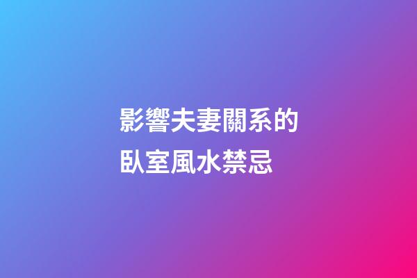 影響夫妻關系的臥室風水禁忌