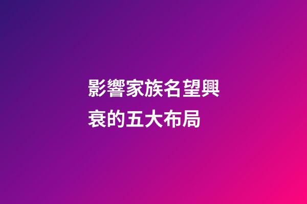 影響家族名望興衰的五大布局