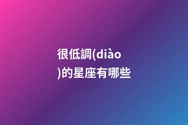 很低調(diào)的星座有哪些-第1張-星座運勢-玄機派
