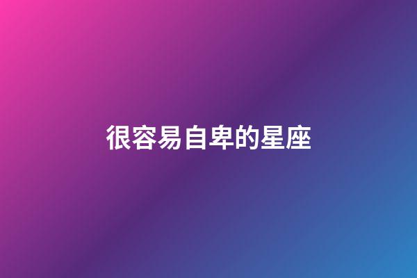 很容易自卑的星座-第1張-星座運勢-玄機派