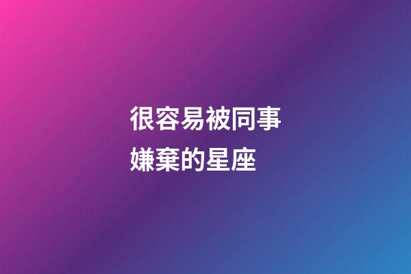 很容易被同事嫌棄的星座-第1張-星座運(yùn)勢-玄機(jī)派