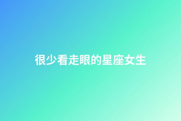 很少看走眼的星座女生